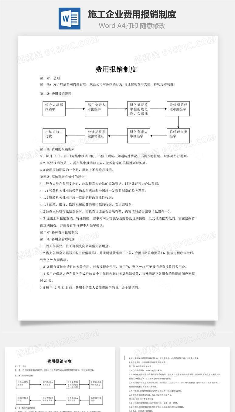 施工企业费用报销制度word文档