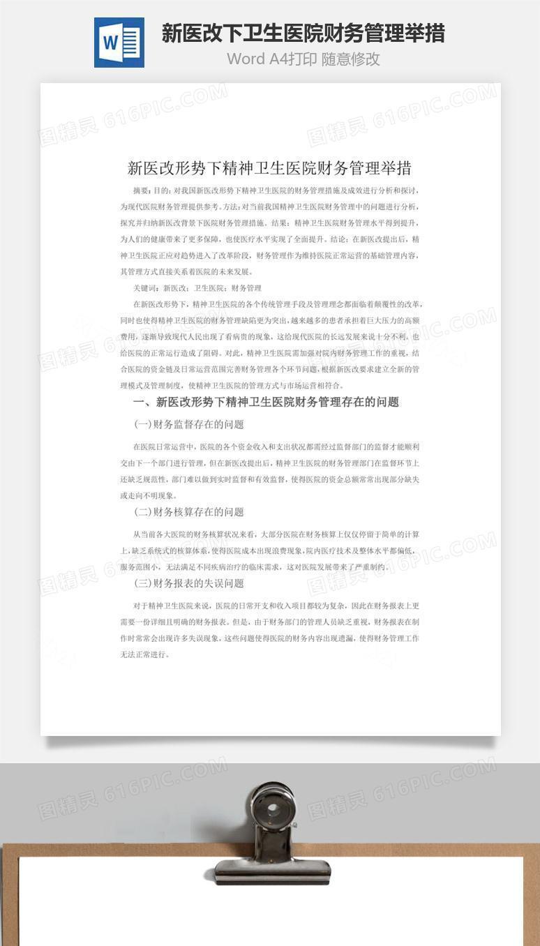 新医改下卫生医院财务管理举措word文档