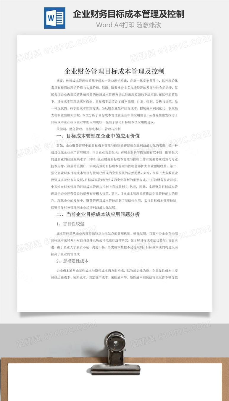 企业财务管理目标成本管理及控制word文