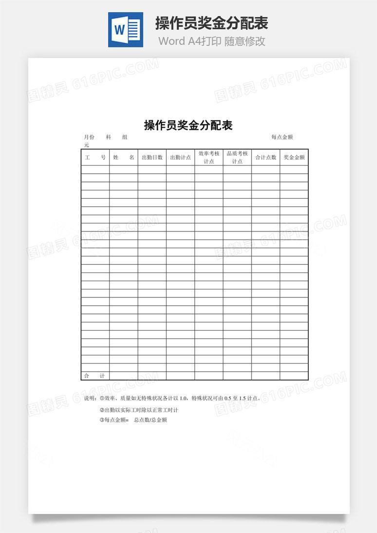 操作员奖金分配表word文档