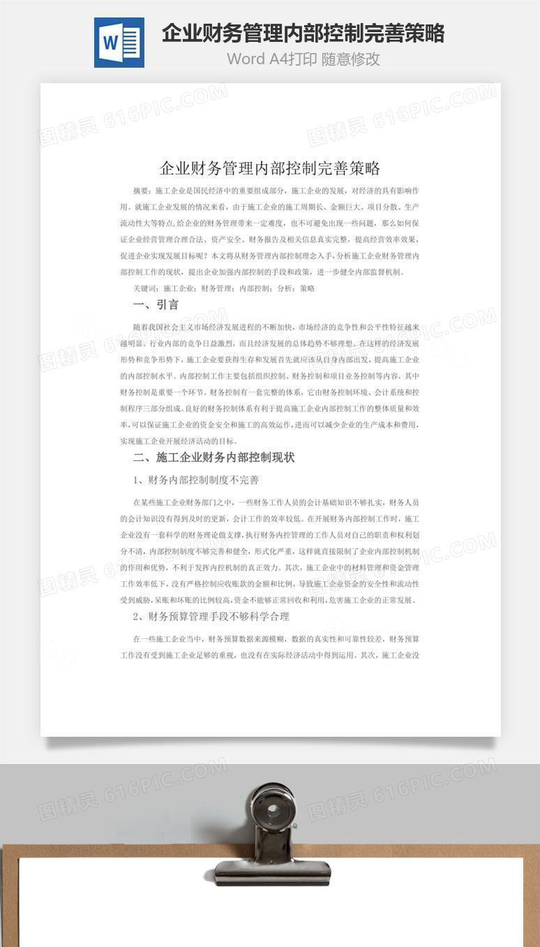 企业财务管理内部控制完善策略word文档