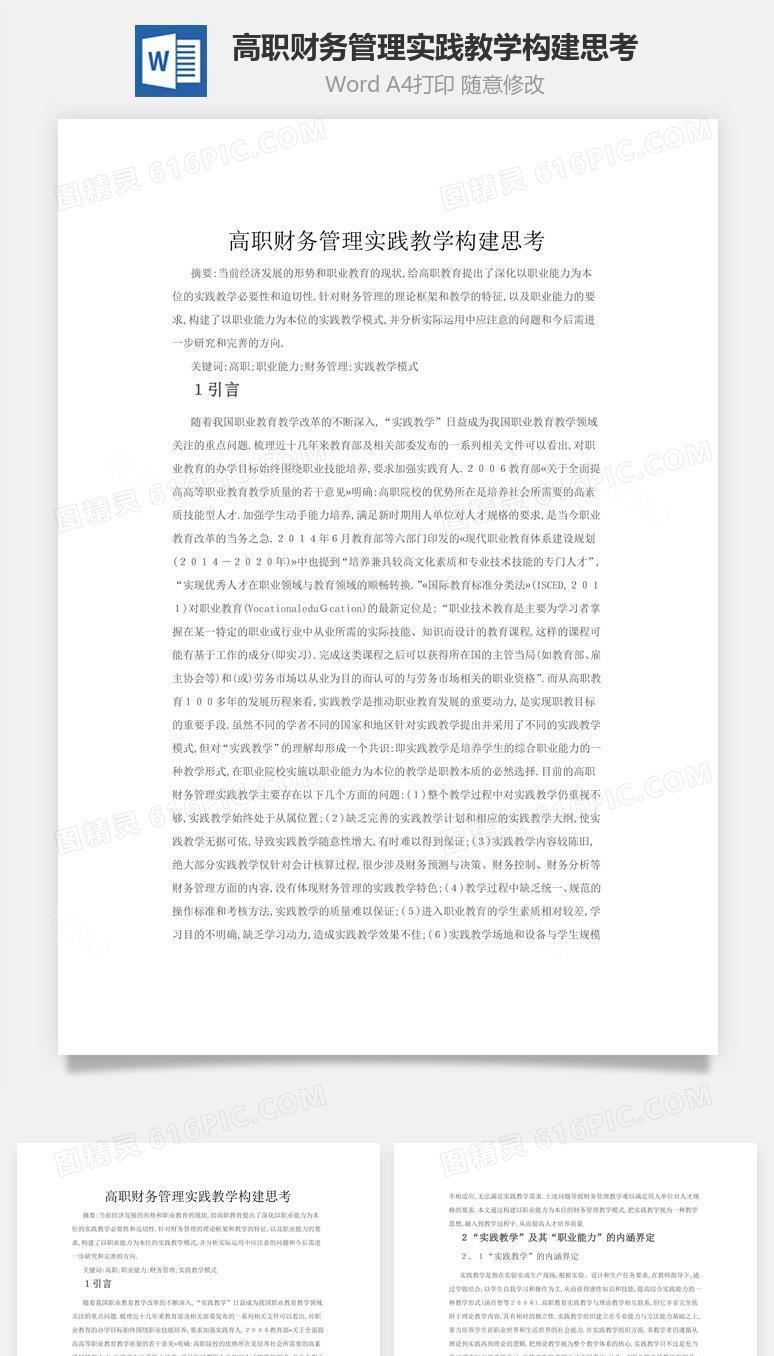 高职财务管理实践教学构建思考word文档