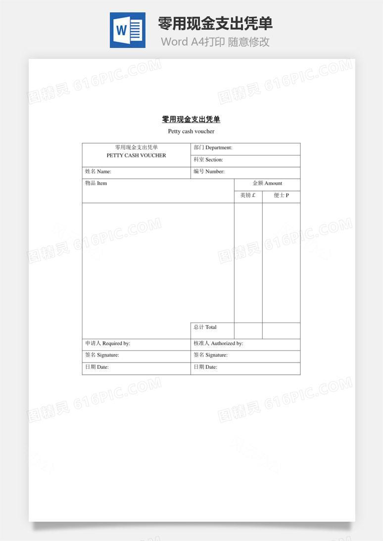 零用现金支出凭单Word文档word模板免费下载_编号91m7ar5e1_图精灵