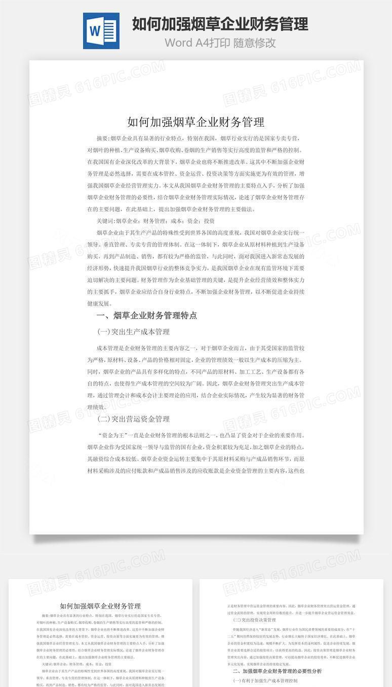 如何加强烟草企业财务管理word文档