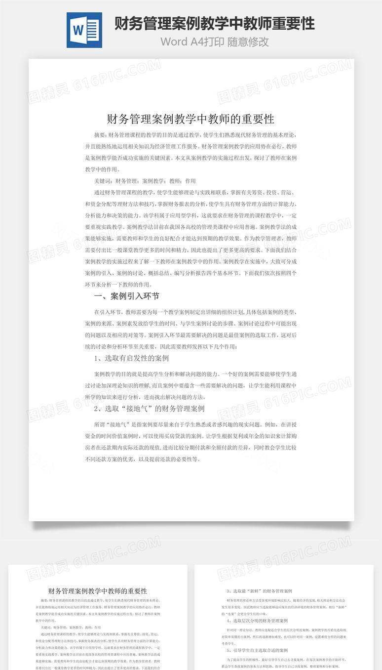 财务管理案例教学中教师重要性word文档