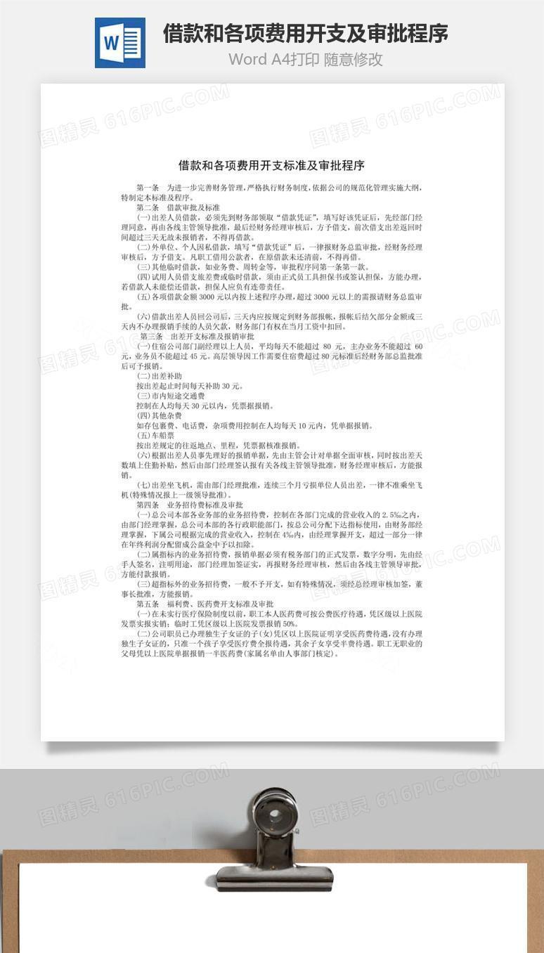 借款和各项费用开支标准及审批程序word