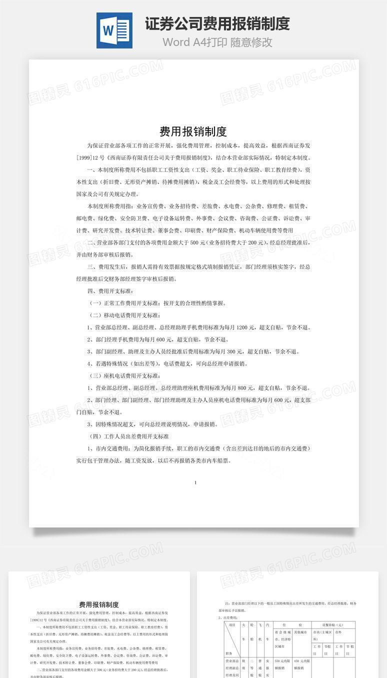 证券公司费用报销制度word文档