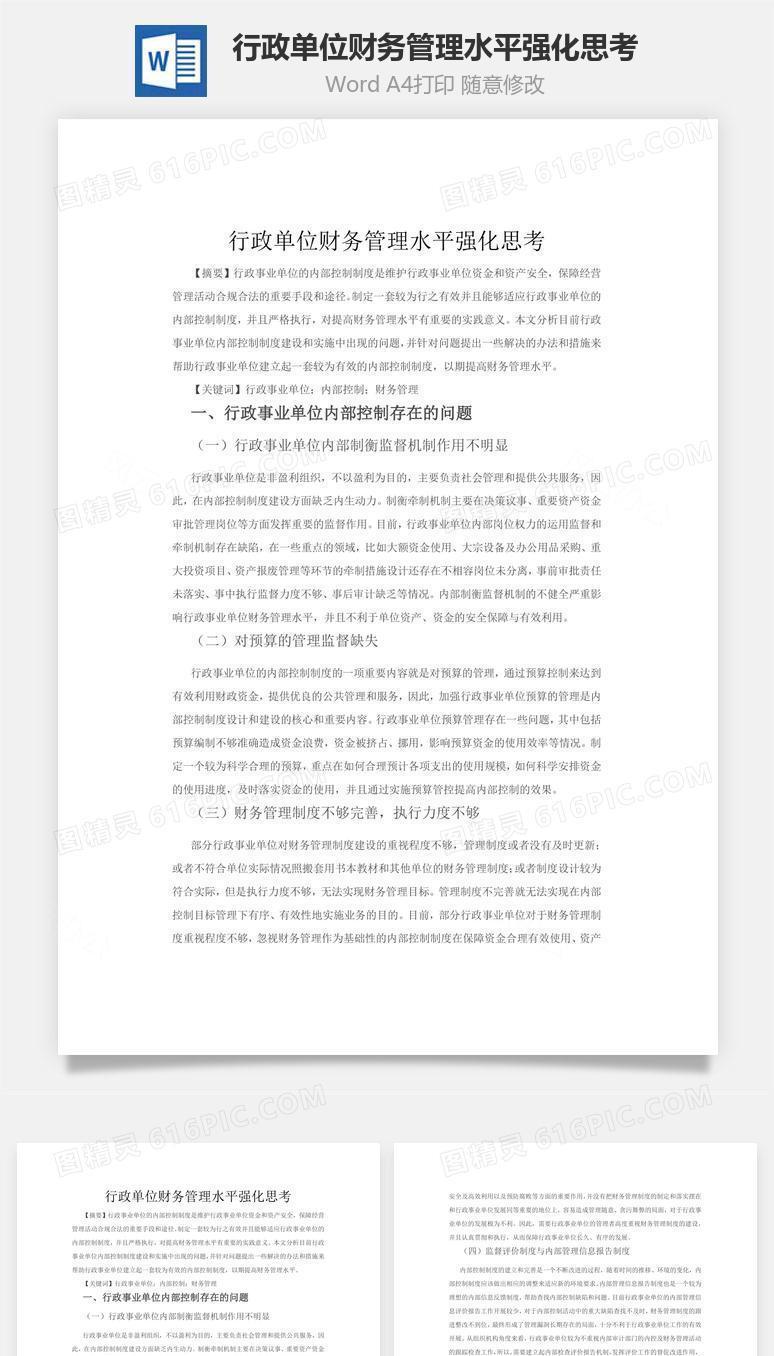 行政单位财务管理水平强化思考word文档