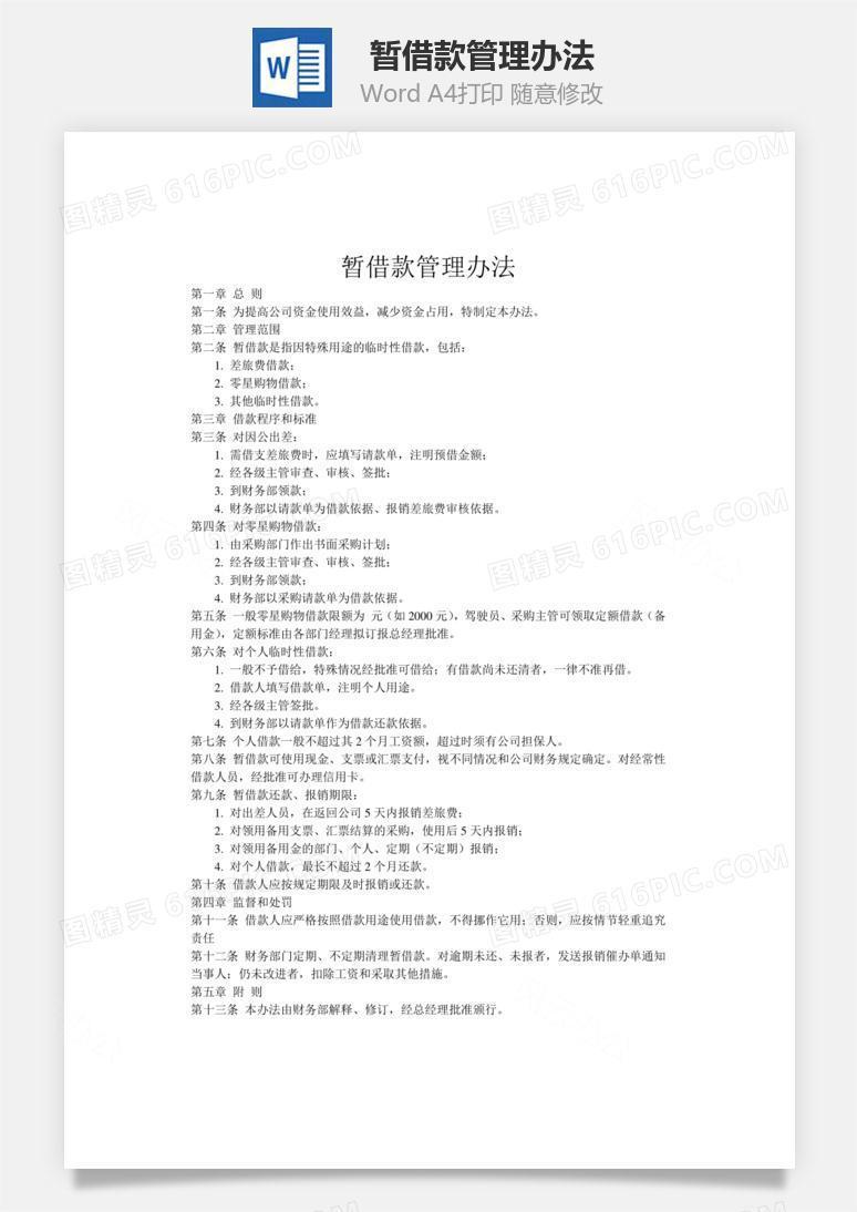 暂借款管理办法word文档