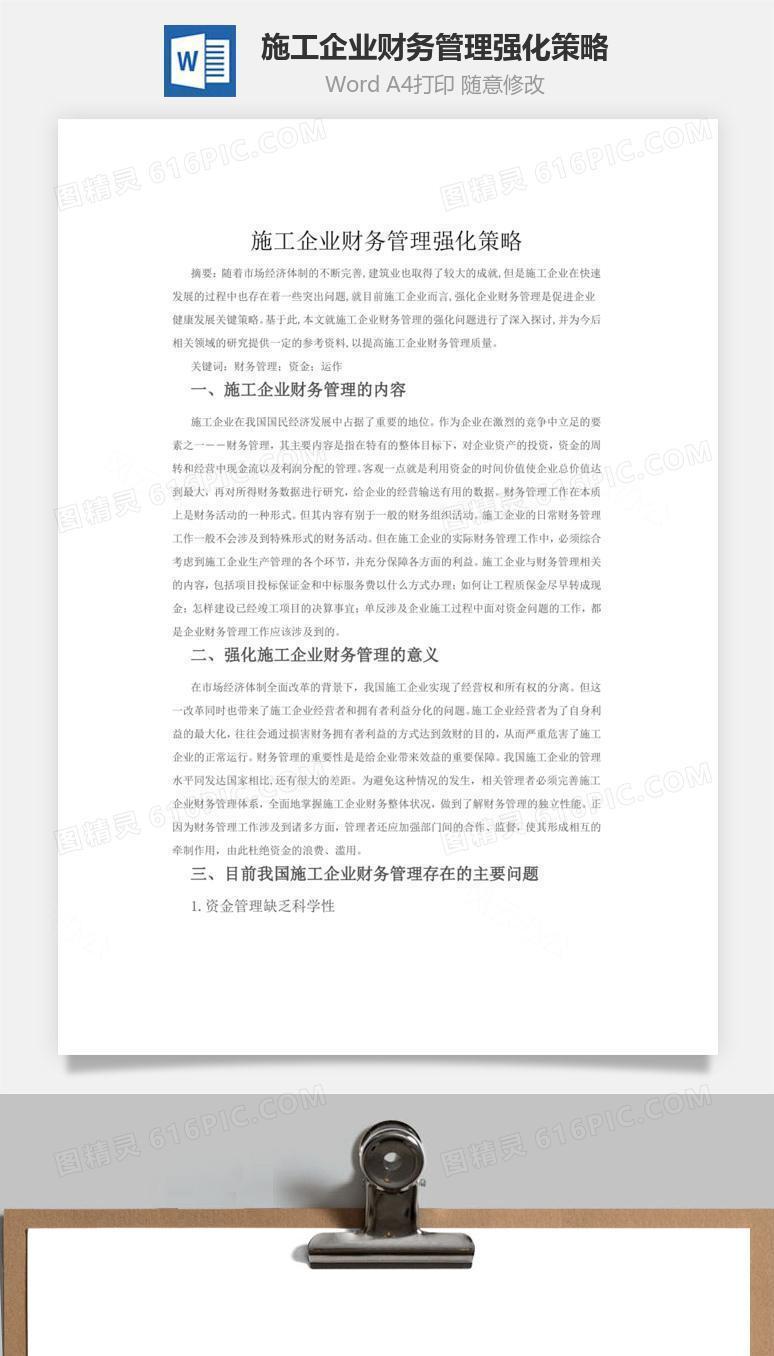 施工企业财务管理强化策略word文档