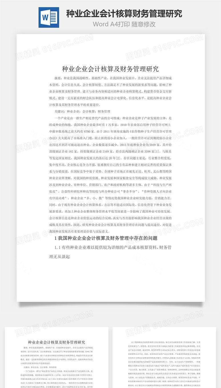 种业企业会计核算财务管理研究word文档