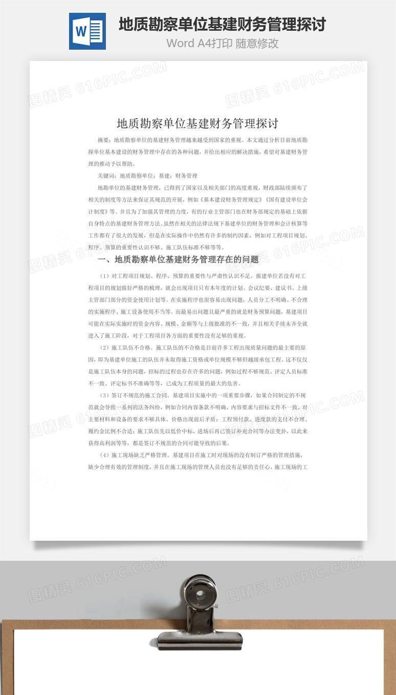 地质勘察单位基建财务管理探讨word文档