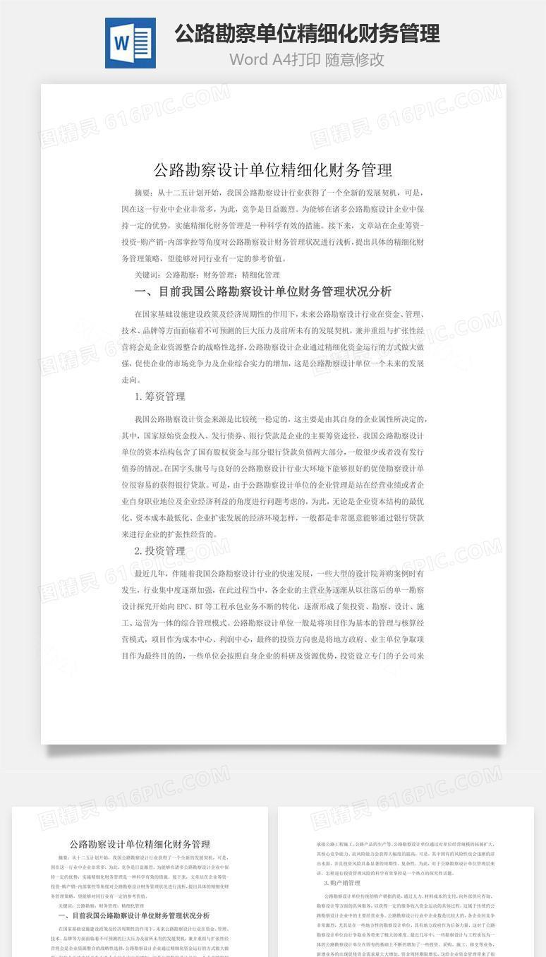 公路勘察单位精细化财务管理word文档