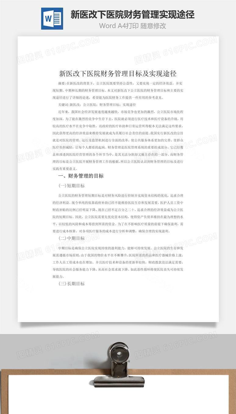 新医改下医院财务管理实现途径word文档