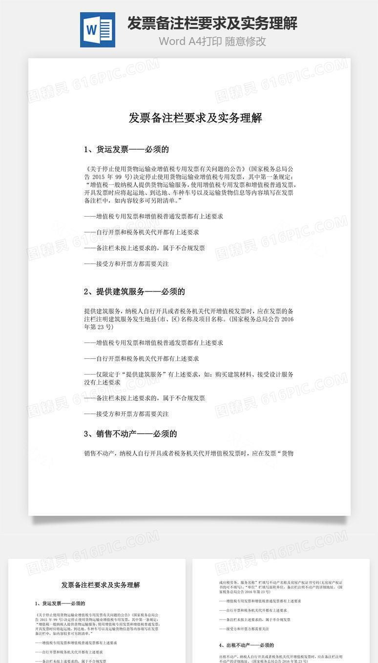 发票备注栏要求及实务理解word文档