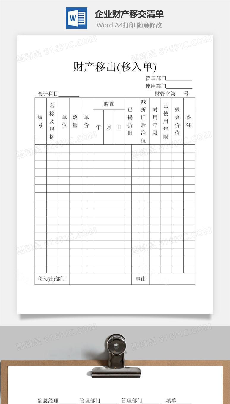 企业财产移交清单word文档