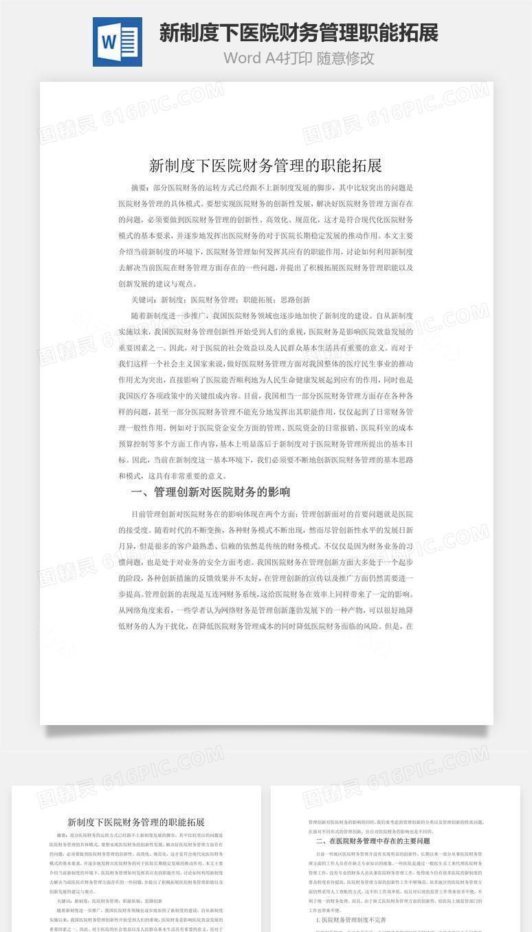 新制度下医院财务管理职能拓展word文档