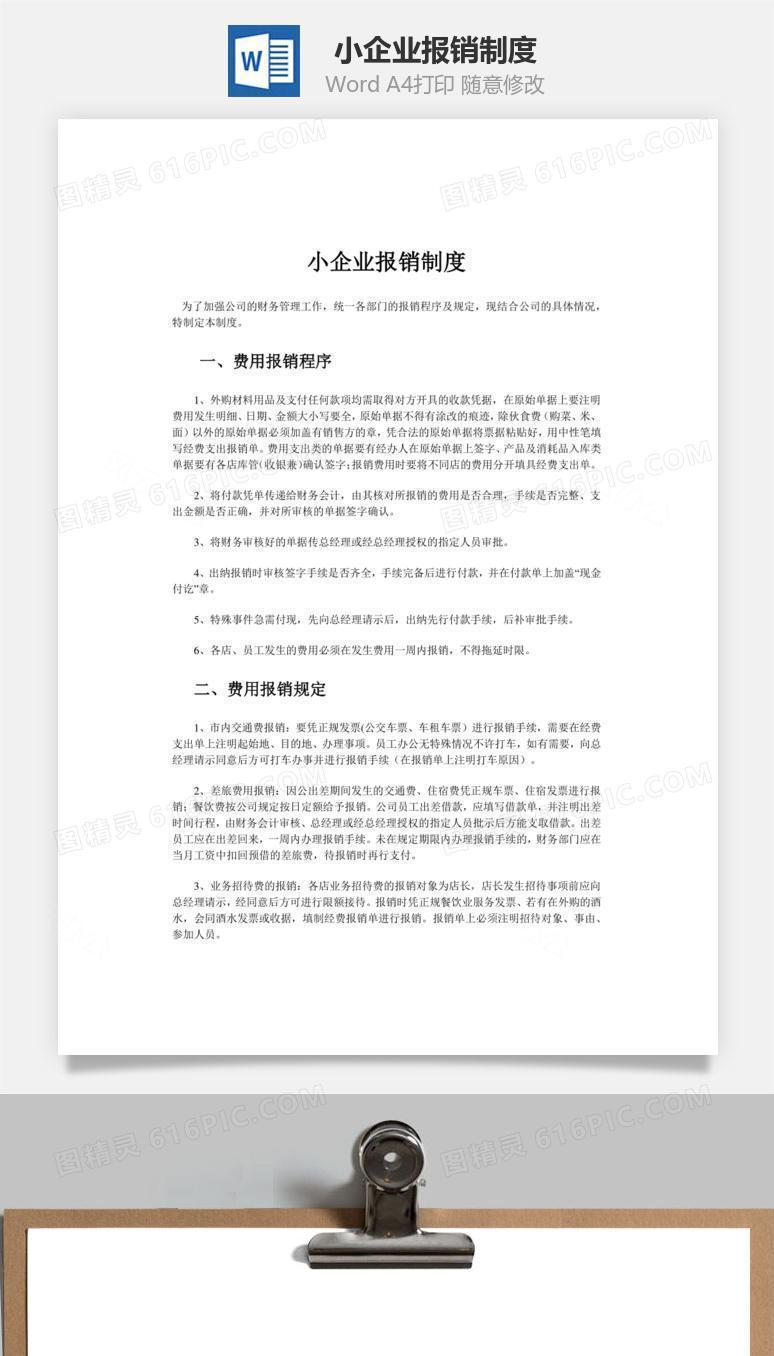 小企业报销制度word文档