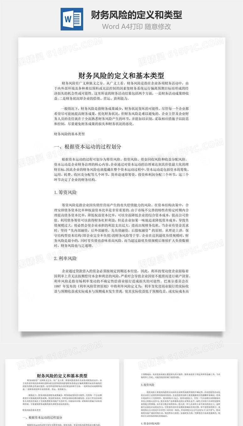 财务风险的定义和类型