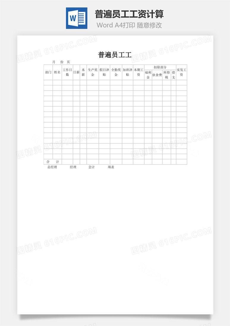 普遍员工工资计算word文档