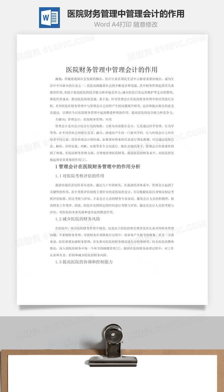 医院财务管理中管理会计的作用word文档