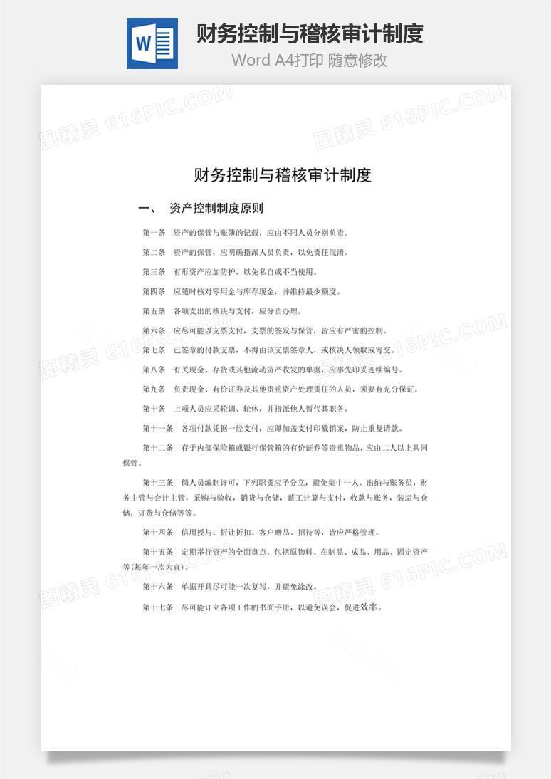 财务控制与稽核审计制度word文档
