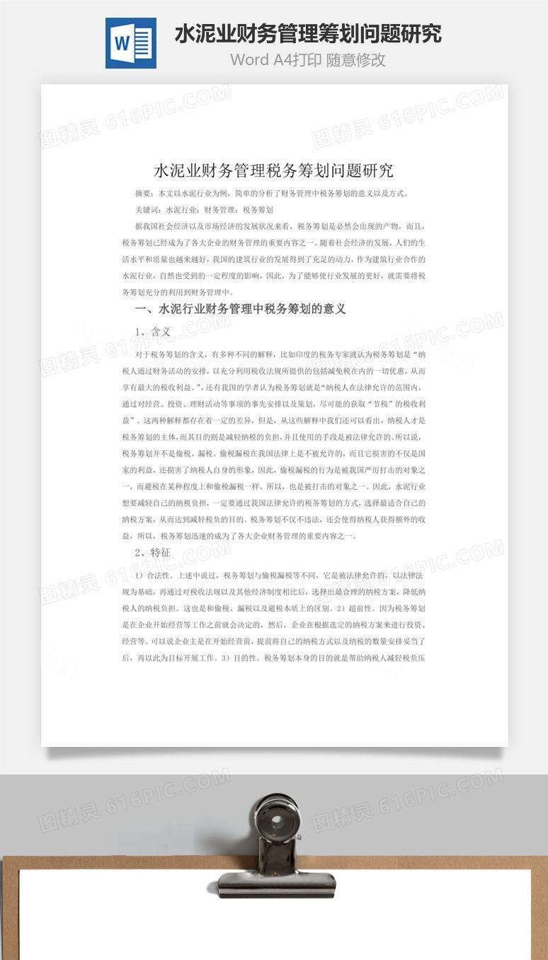 水泥业财务管理筹划问题研究word文档