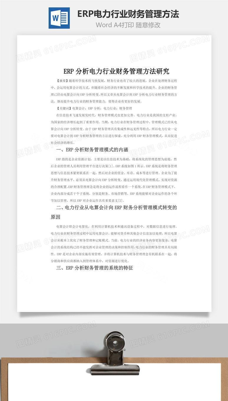 ERP电力行业财务管理方法word文档