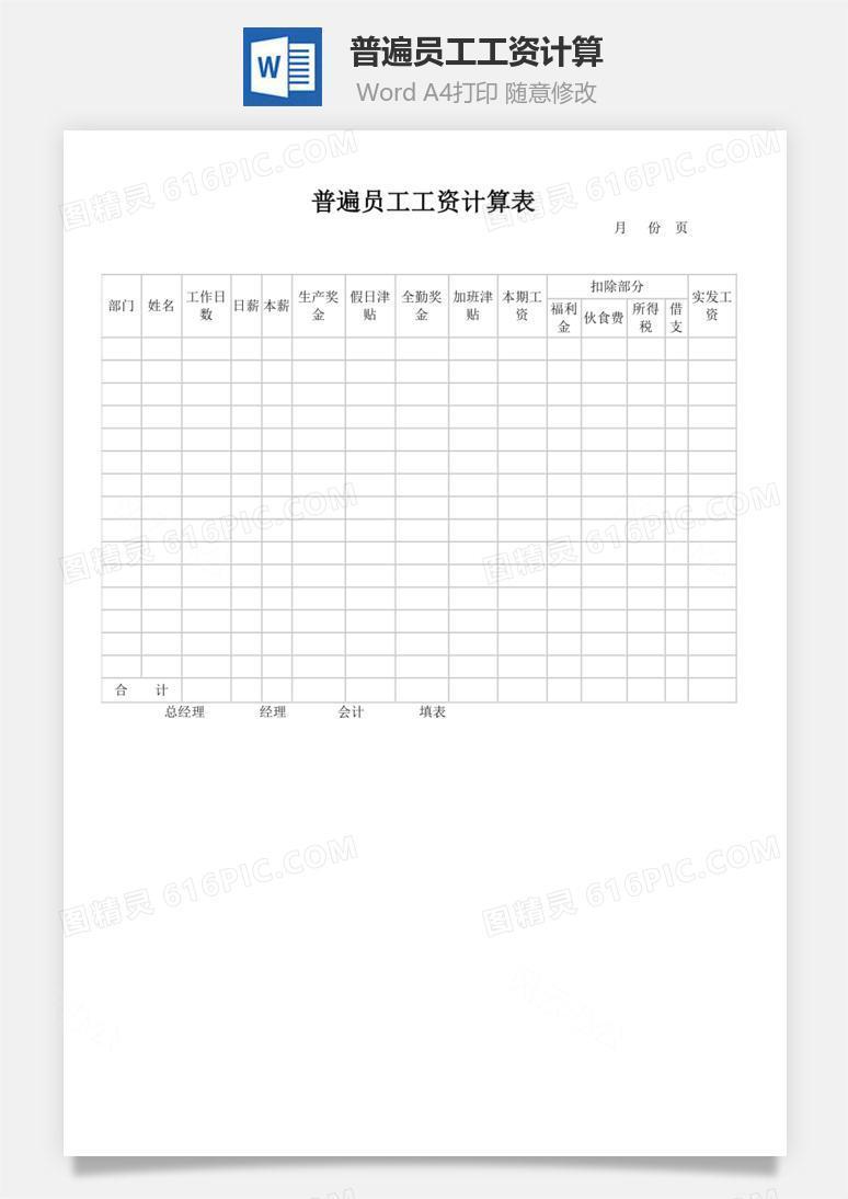 普遍员工工资计算word文档
