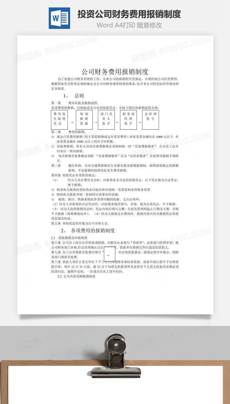 投资公司财务费用报销制度word文档