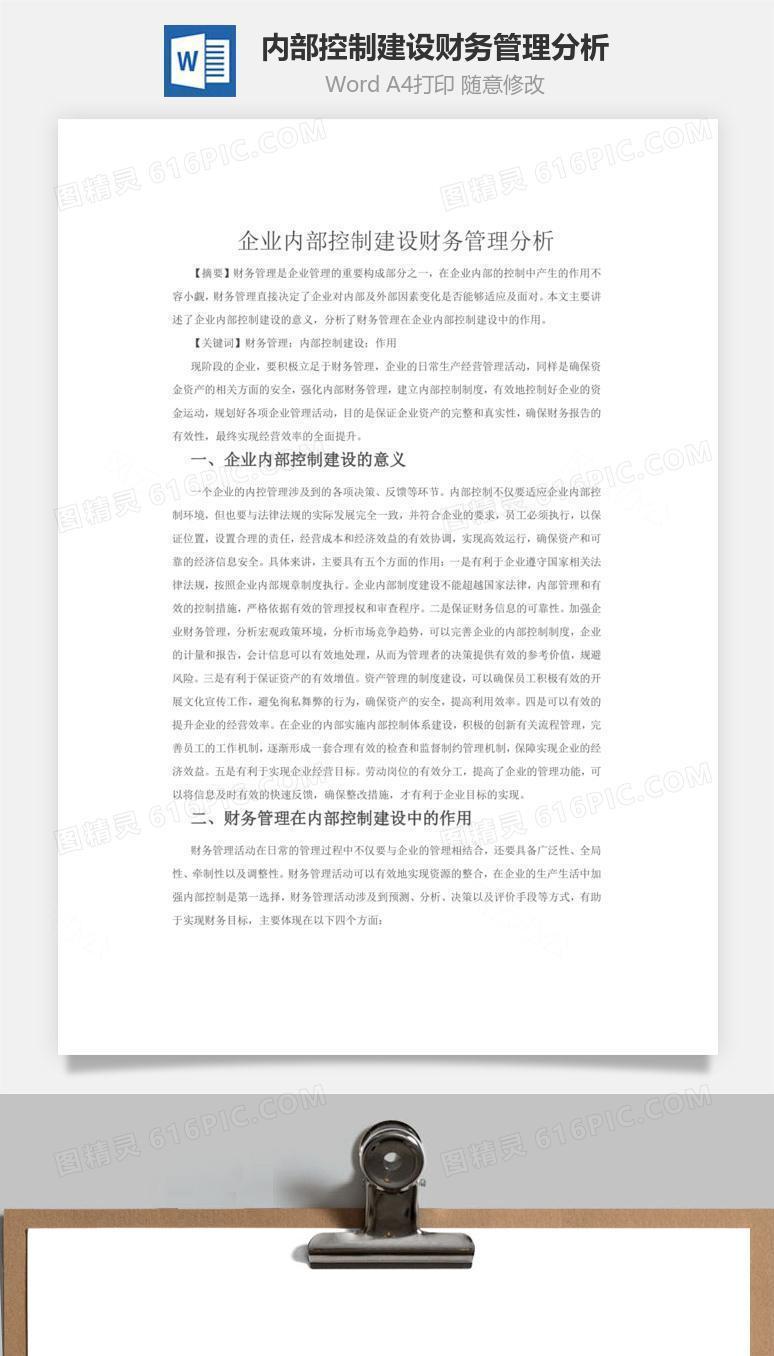 企业内部控制建设财务管理分析word文档