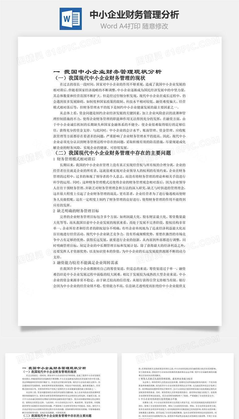 中小企业财务管理分析