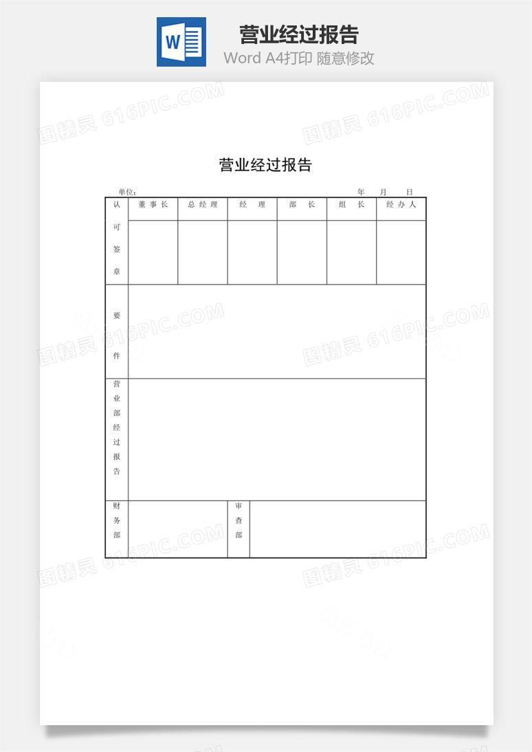营业经过报告word文档