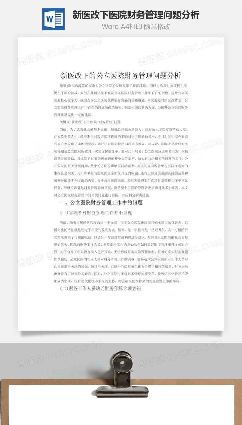 新医改下医院财务管理问题分析word文档