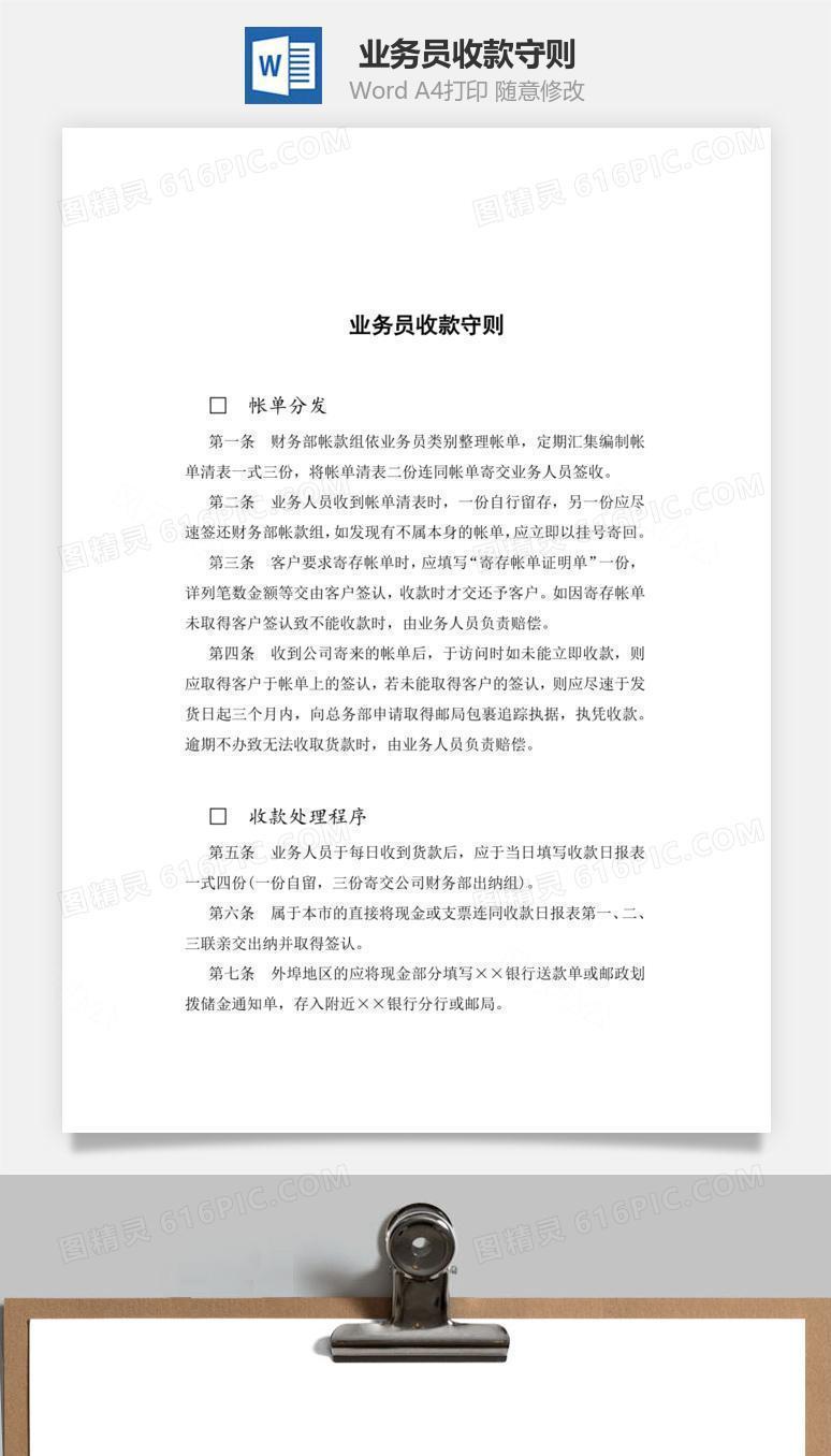 业务员收款守则Word文档