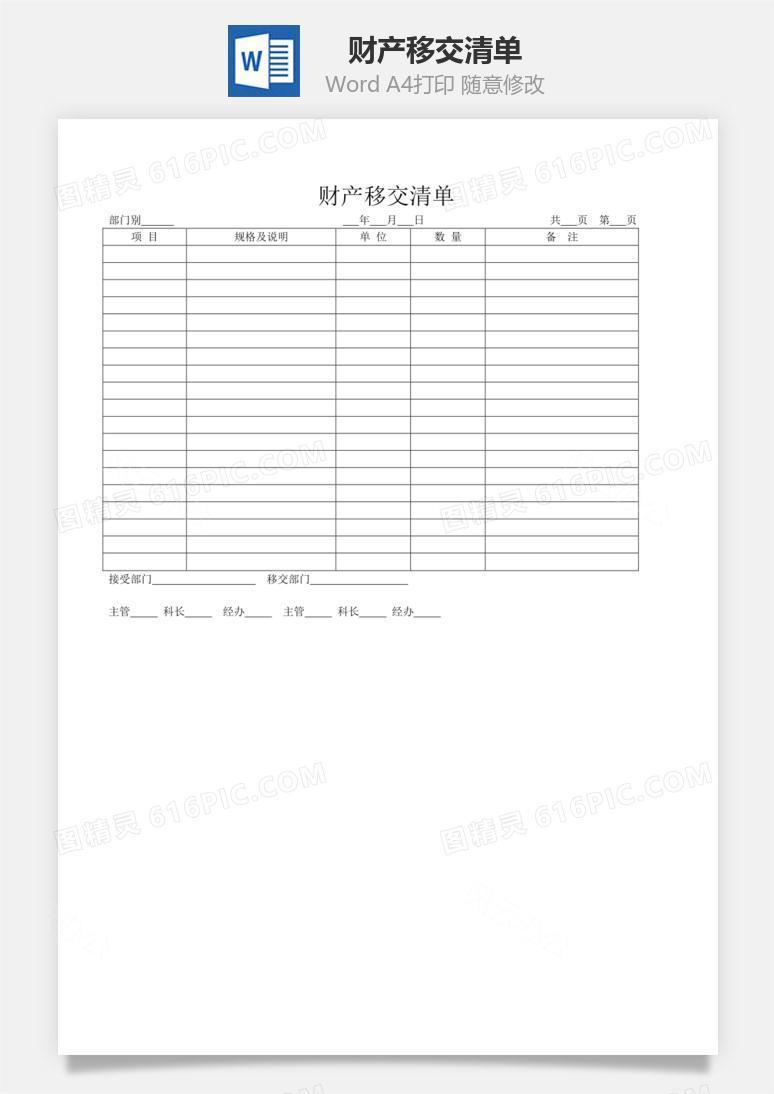 财产移交清单word文档