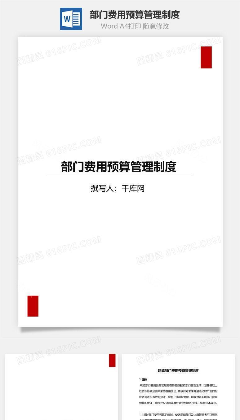 部门费用预算管理制度Word文档