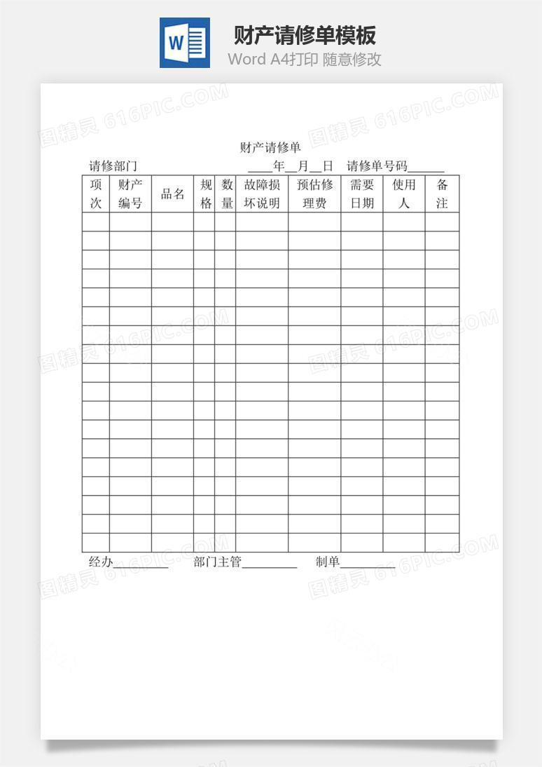 财产请修单Word文档