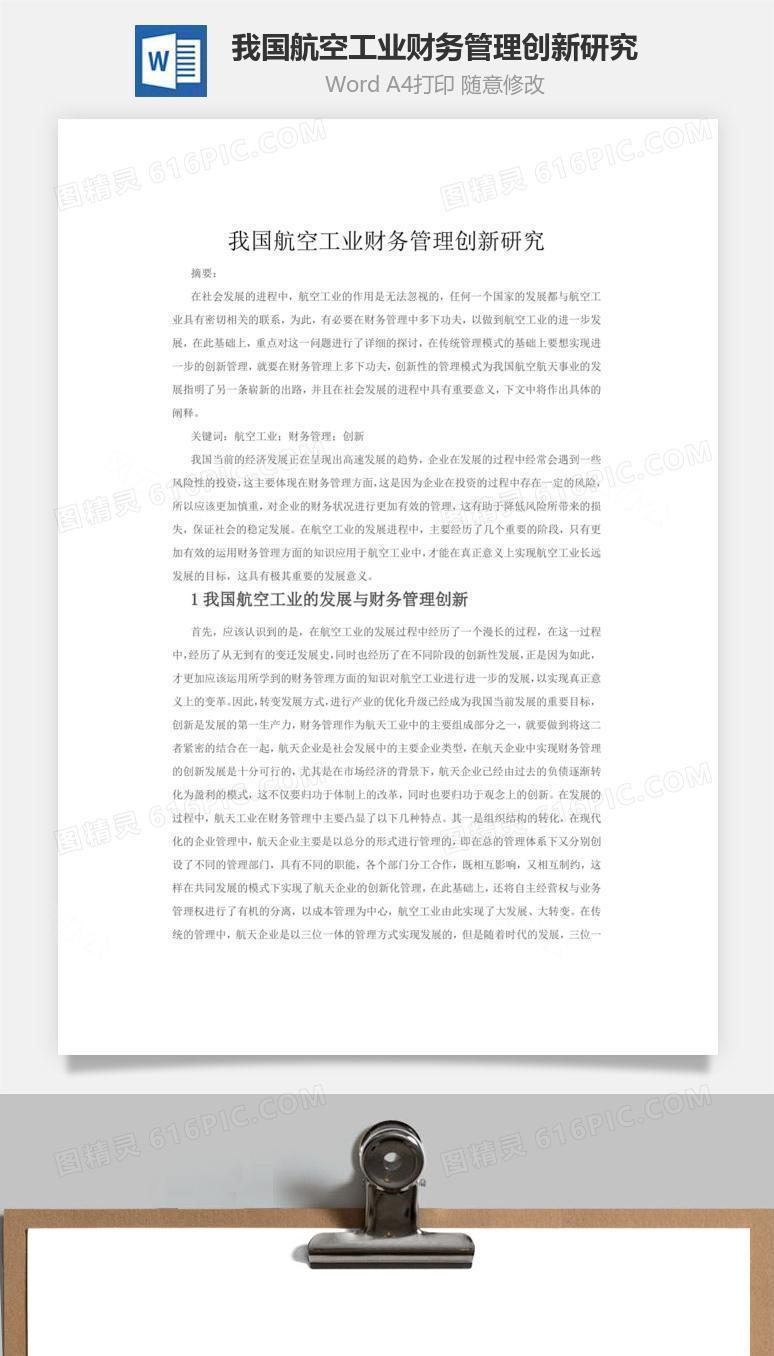 我国航空工业财务管理创新研究word文档