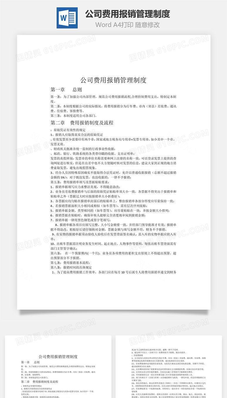 公司费用报销管理制度word文档