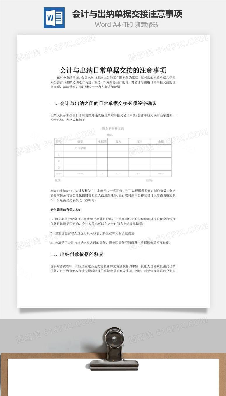 会计与出纳日常单据交接的注意事项word
