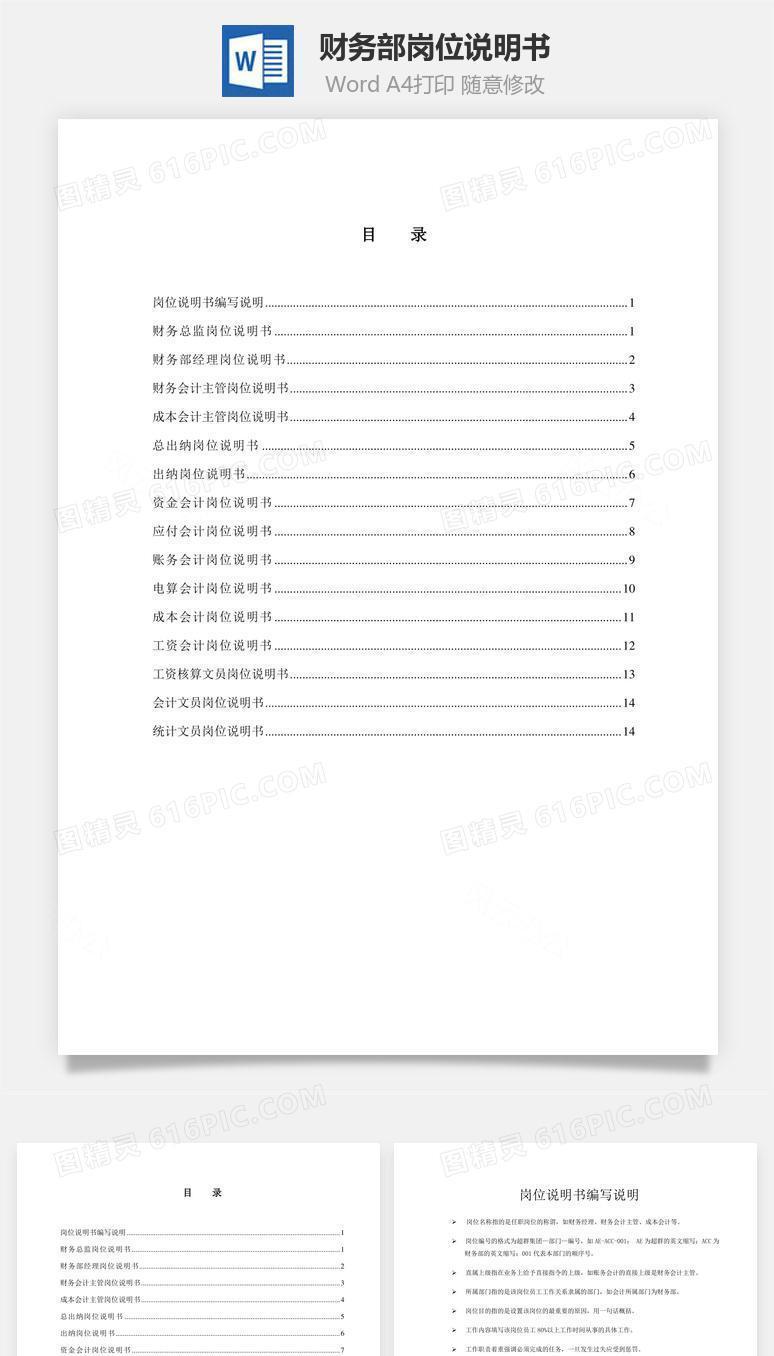 财务部岗位说明书word文档