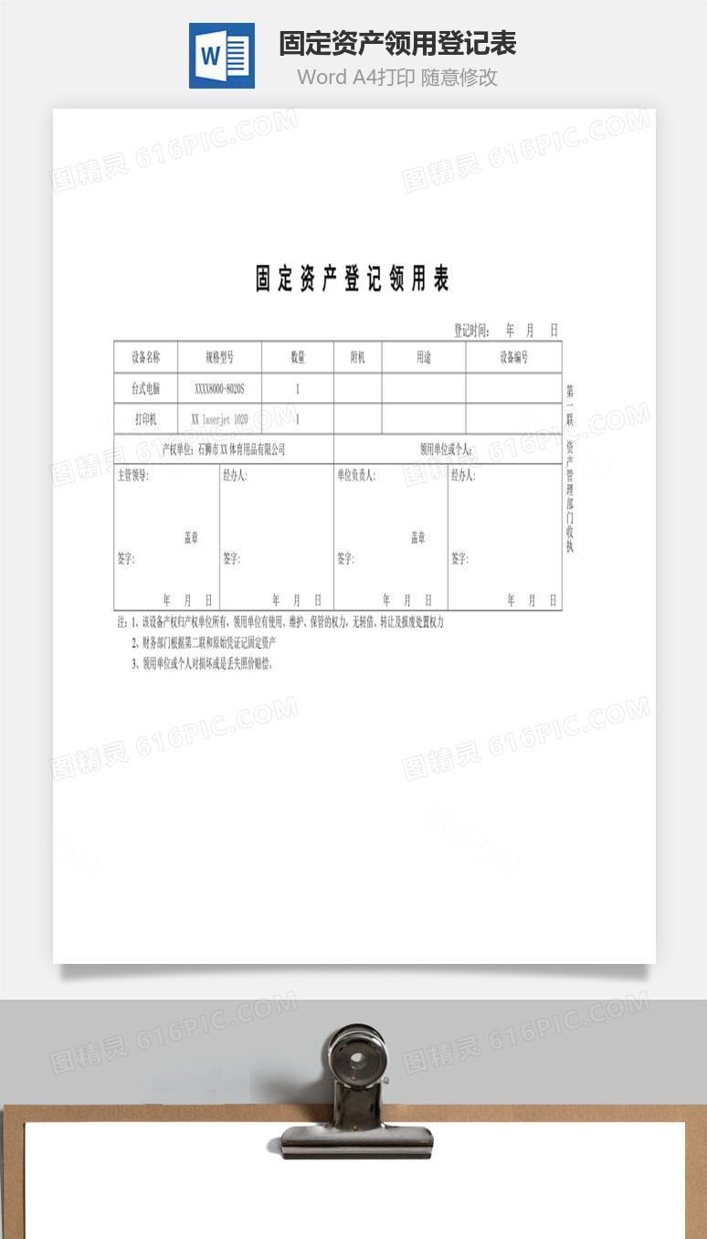 固定资产领用登记表Word文档