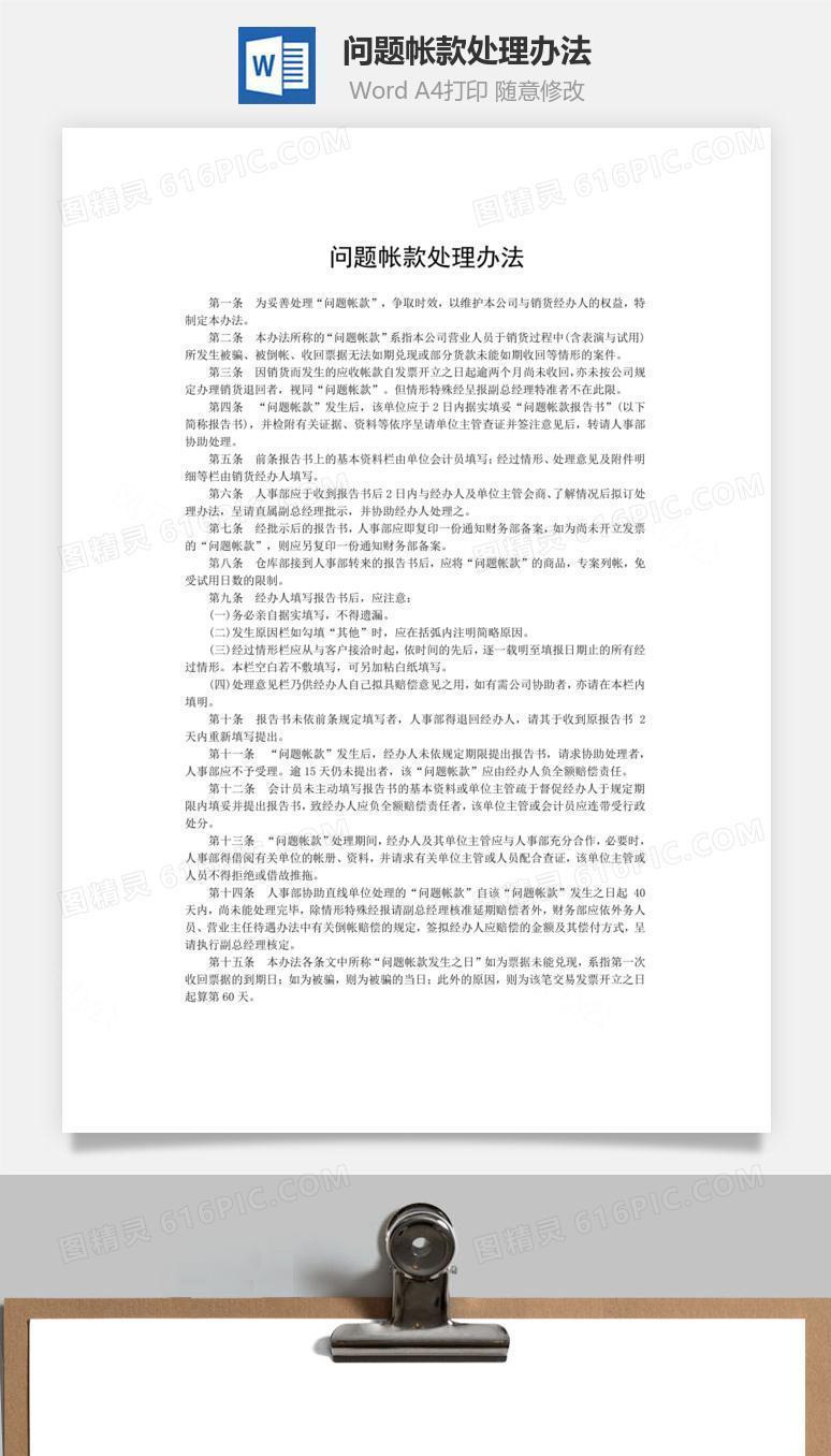 问题帐款处理办法word文档