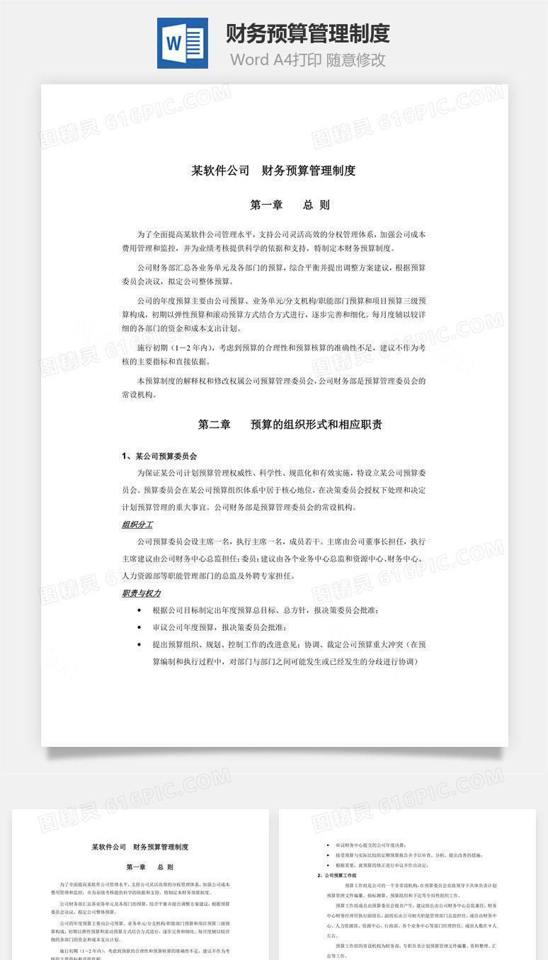 财务预算管理制度Word文档