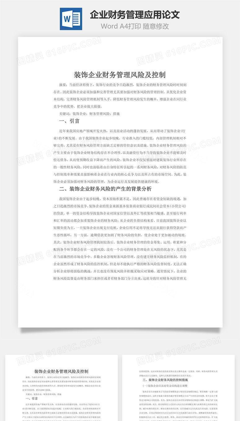 企业财务管理应用论文word文档