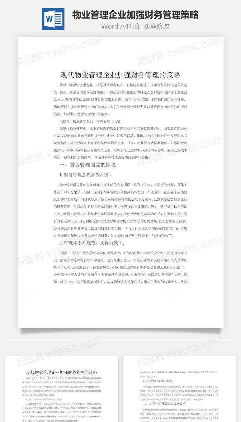 现代物业管理企业加强财务管理的策略wor