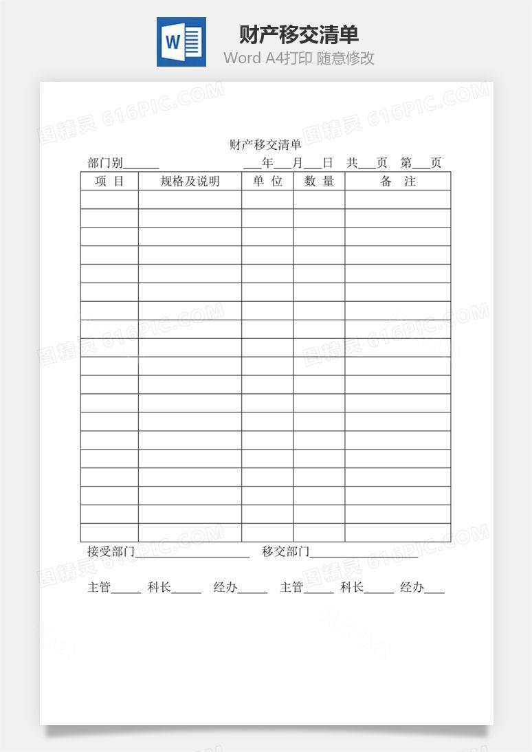 财产移交清单Word文档