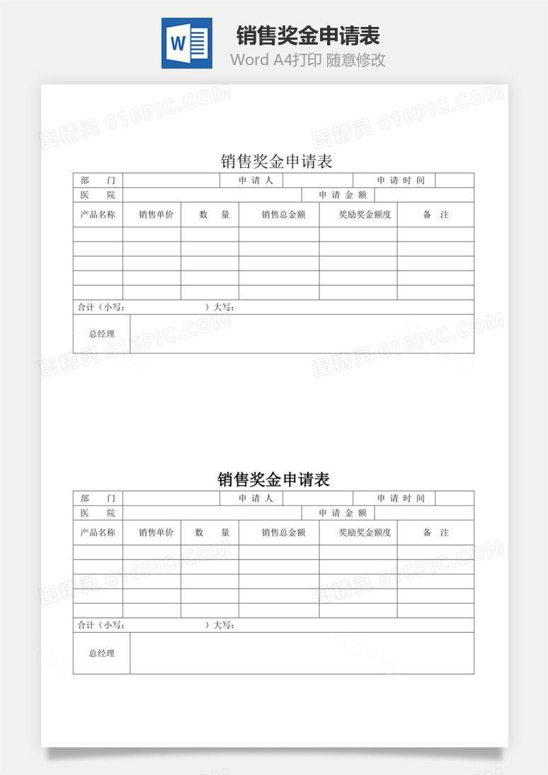 销售奖金申请表word文档