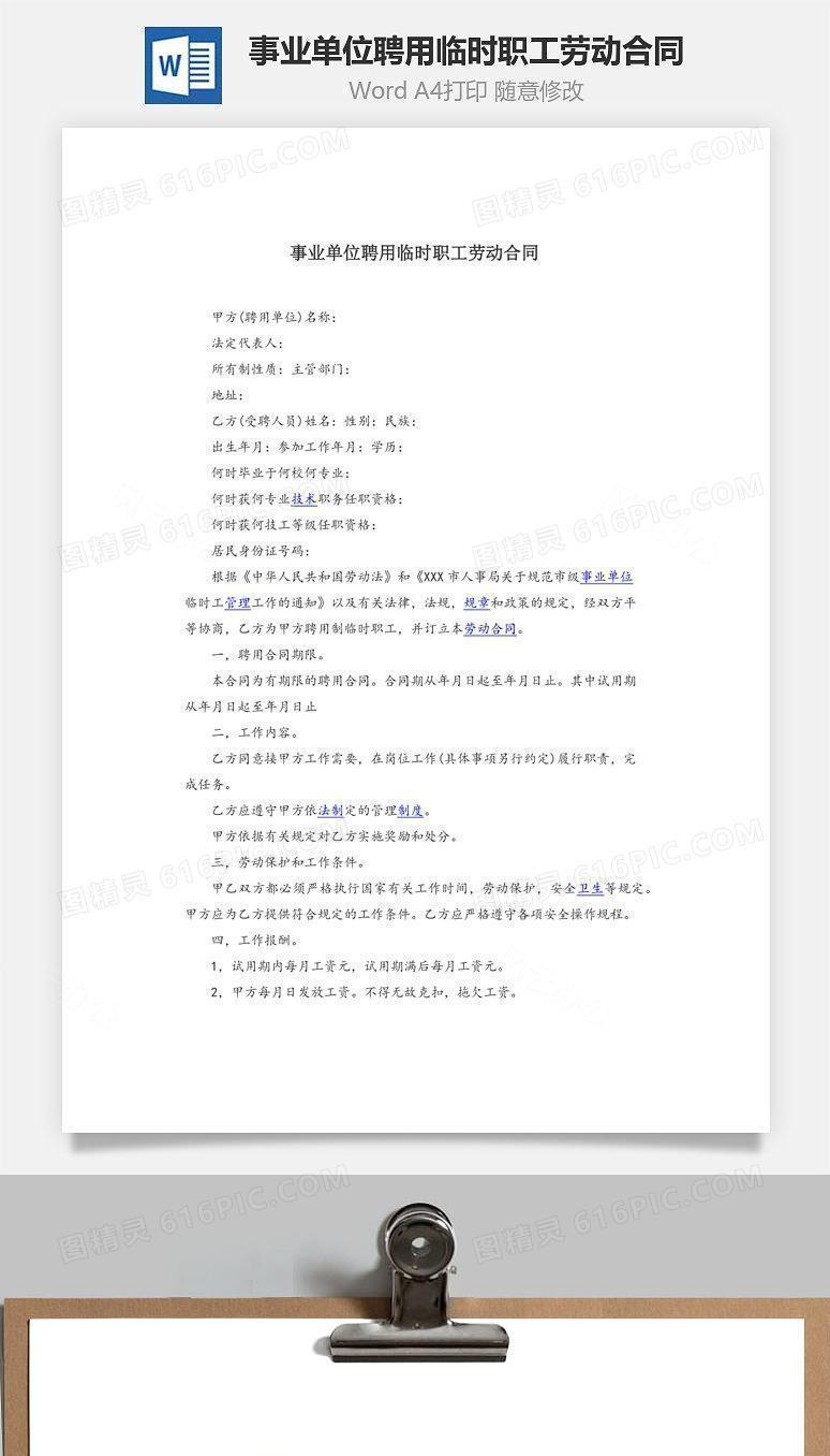 事业单位聘用临时职工劳动合同